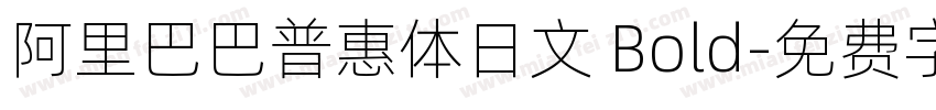 阿里巴巴普惠体日文 Bold字体转换